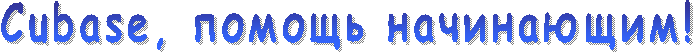 Cubase, помощь начинающим