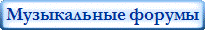 Музыкальные форумы