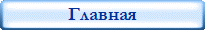 Главная
