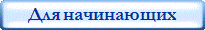 Для начинающих
