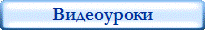 Видеоуроки