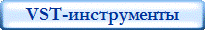 VST-инструменты