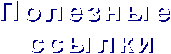 Меню